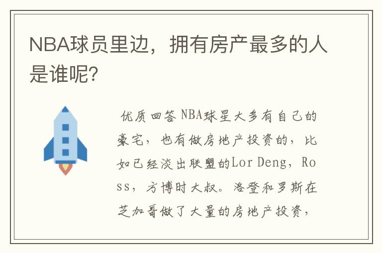 NBA球员里边，拥有房产最多的人是谁呢？