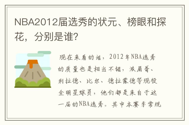 NBA2012届选秀的状元、榜眼和探花，分别是谁？