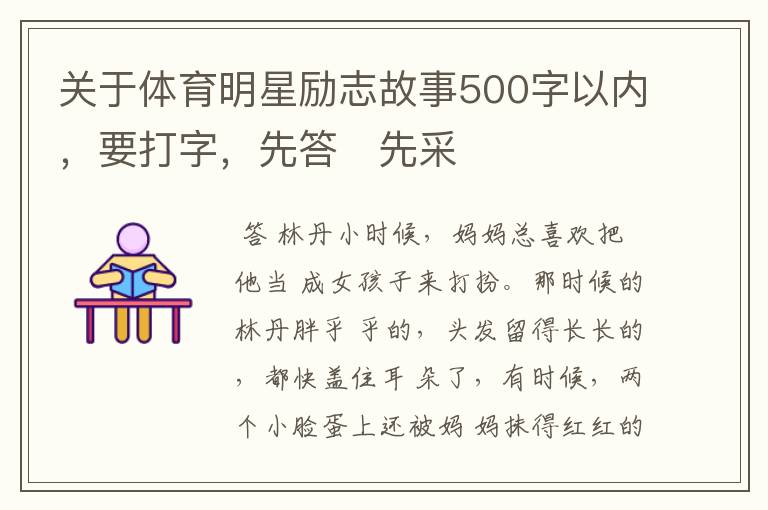 关于体育明星励志故事500字以内，要打字，先答先采