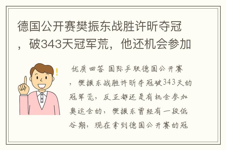 德国公开赛樊振东战胜许昕夺冠，破343天冠军荒，他还机会参加奥运会吗？