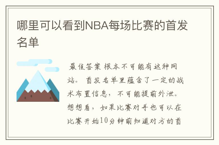 哪里可以看到NBA每场比赛的首发名单