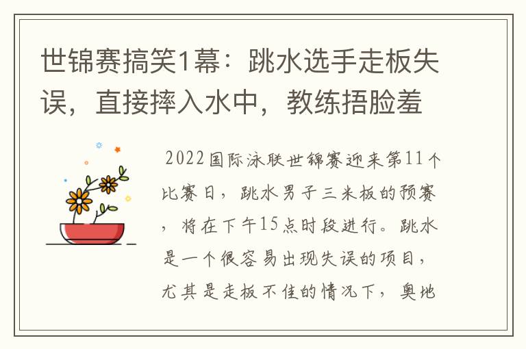 世锦赛搞笑1幕：跳水选手走板失误，直接摔入水中，教练捂脸羞愧