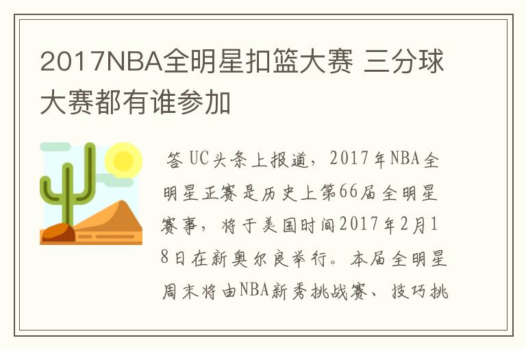 2017NBA全明星扣篮大赛 三分球大赛都有谁参加