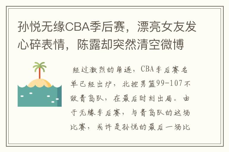 孙悦无缘CBA季后赛，漂亮女友发心碎表情，陈露却突然清空微博