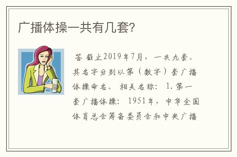 广播体操一共有几套？