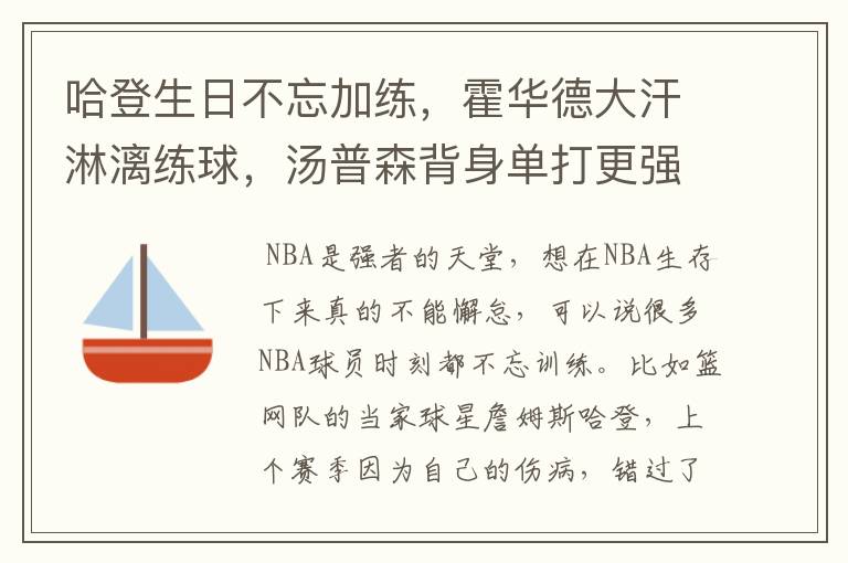 哈登生日不忘加练，霍华德大汗淋漓练球，汤普森背身单打更强