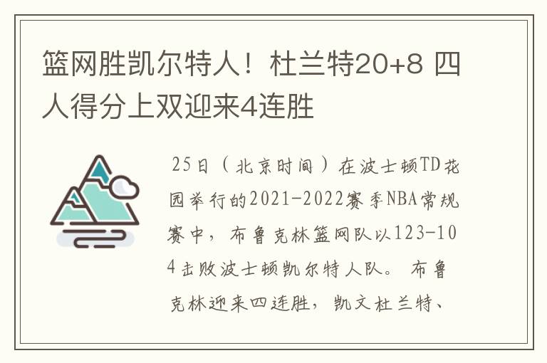 篮网胜凯尔特人！杜兰特20+8 四人得分上双迎来4连胜