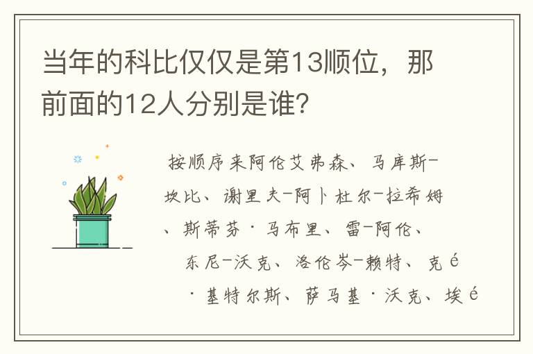 当年的科比仅仅是第13顺位，那前面的12人分别是谁？