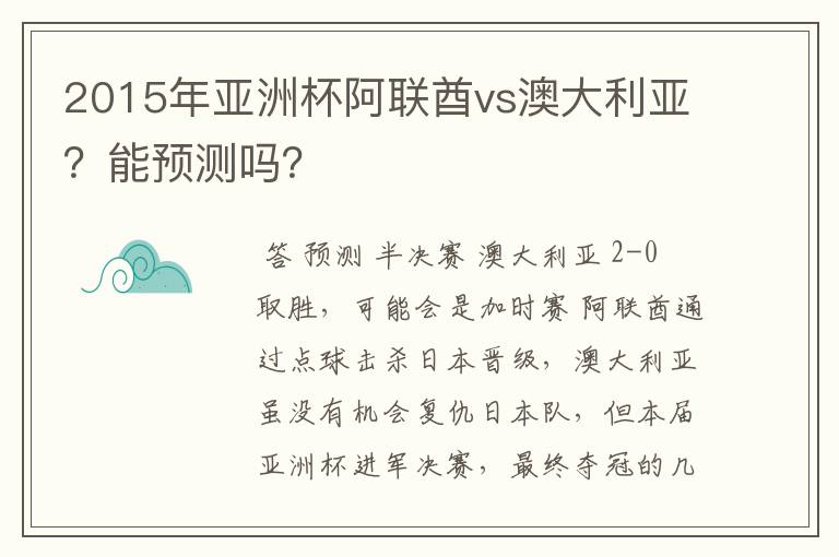 2015年亚洲杯阿联酋vs澳大利亚？能预测吗？