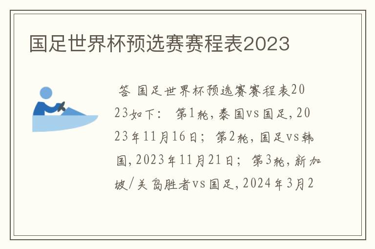 国足世界杯预选赛赛程表2023