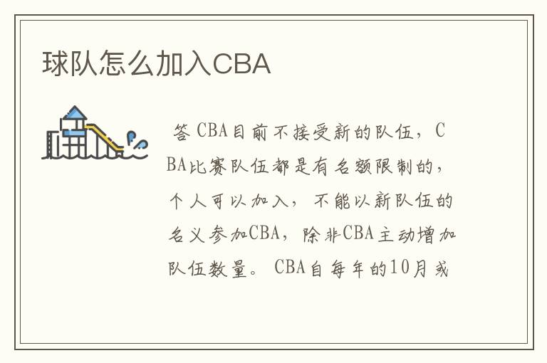 球队怎么加入CBA