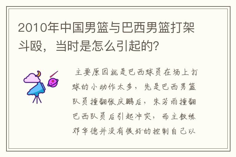 2010年中国男篮与巴西男篮打架斗殴，当时是怎么引起的？