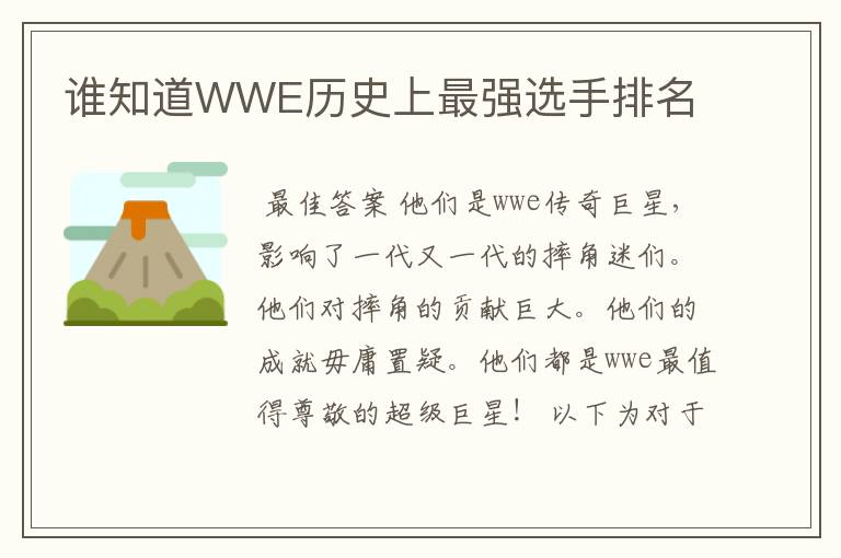 谁知道WWE历史上最强选手排名