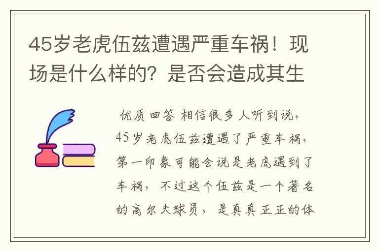 45岁老虎伍兹遭遇严重车祸！现场是什么样的？是否会造成其生命危险？