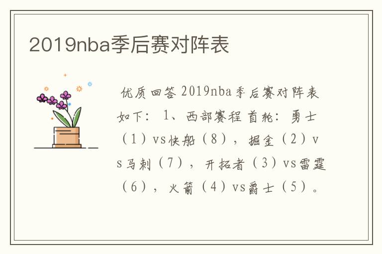 2019nba季后赛对阵表