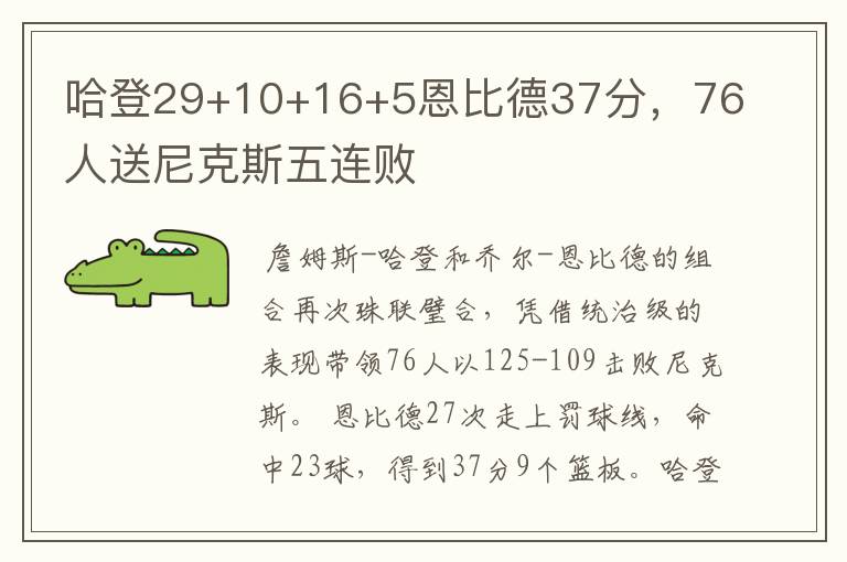 哈登29+10+16+5恩比德37分，76人送尼克斯五连败