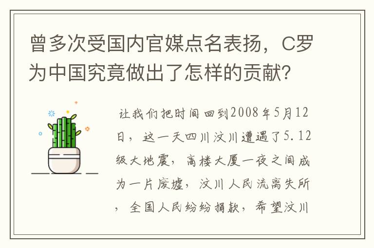 曾多次受国内官媒点名表扬，C罗为中国究竟做出了怎样的贡献？