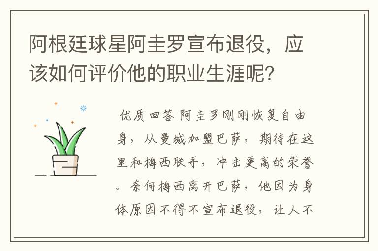 阿根廷球星阿圭罗宣布退役，应该如何评价他的职业生涯呢？