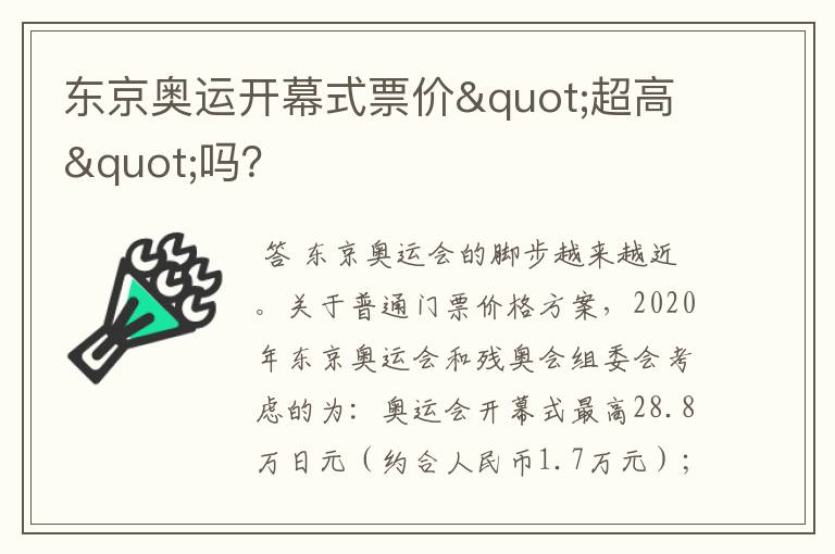 东京奥运开幕式票价"超高"吗？