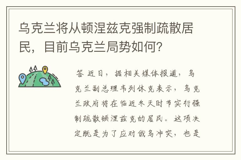 乌克兰将从顿涅兹克强制疏散居民，目前乌克兰局势如何？