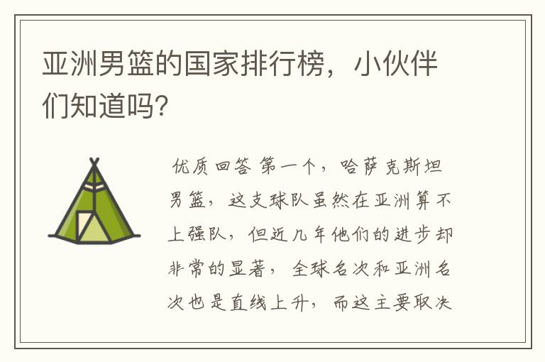 亚洲男篮的国家排行榜，小伙伴们知道吗？