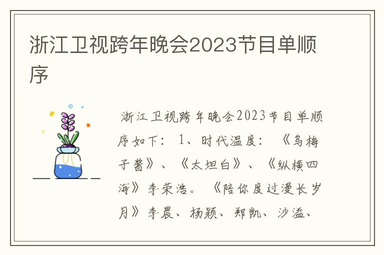 浙江卫视跨年晚会2023节目单顺序