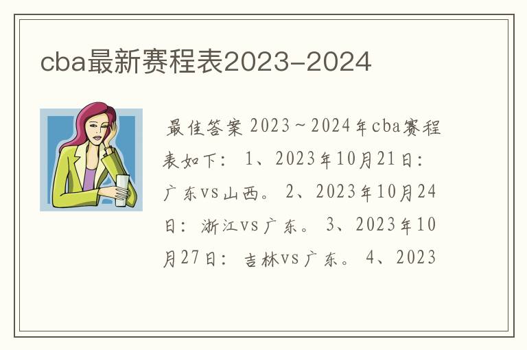 cba最新赛程表2023-2024