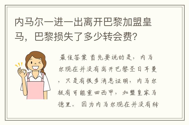 内马尔一进一出离开巴黎加盟皇马，巴黎损失了多少转会费？