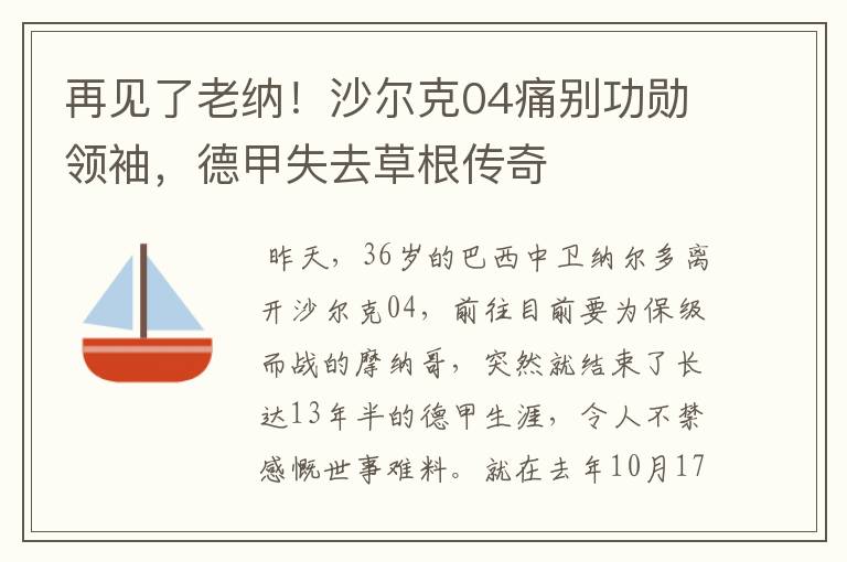 再见了老纳！沙尔克04痛别功勋领袖，德甲失去草根传奇