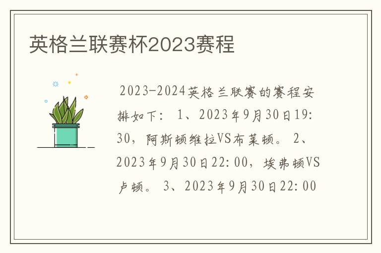 英格兰联赛杯2023赛程