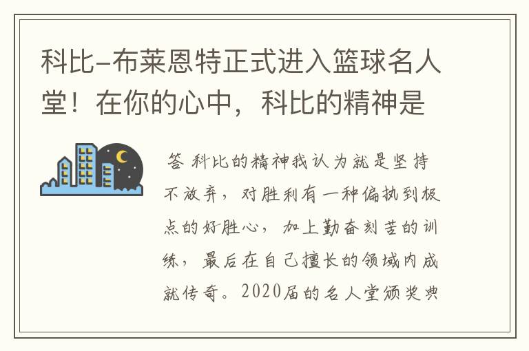 科比-布莱恩特正式进入篮球名人堂！在你的心中，科比的精神是什么？