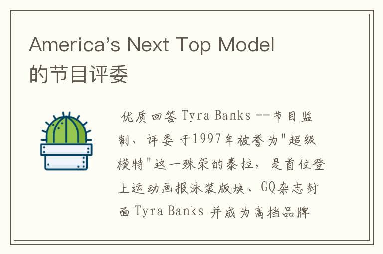 America's Next Top Model的节目评委