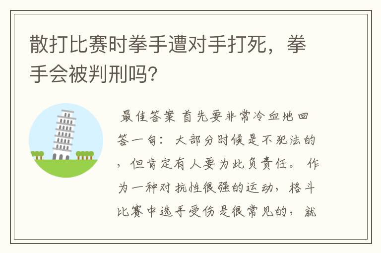 散打比赛时拳手遭对手打死，拳手会被判刑吗？