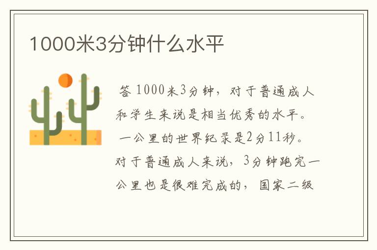 1000米3分钟什么水平