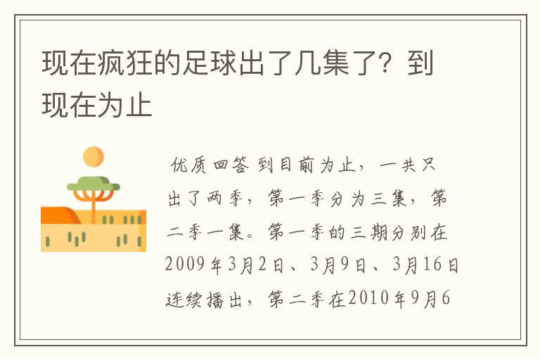 现在疯狂的足球出了几集了？到现在为止