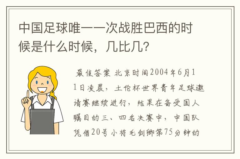 中国足球唯一一次战胜巴西的时候是什么时候，几比几？