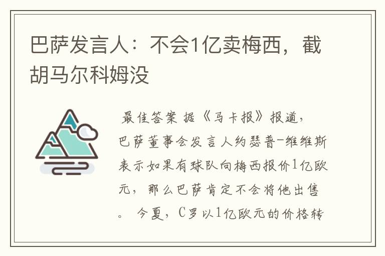 巴萨发言人：不会1亿卖梅西，截胡马尔科姆没