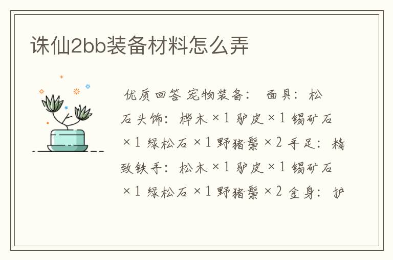 诛仙2bb装备材料怎么弄