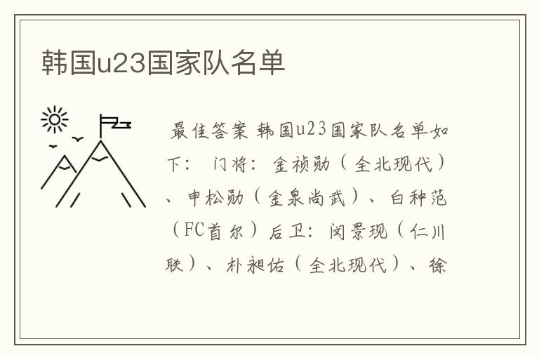 韩国u23国家队名单