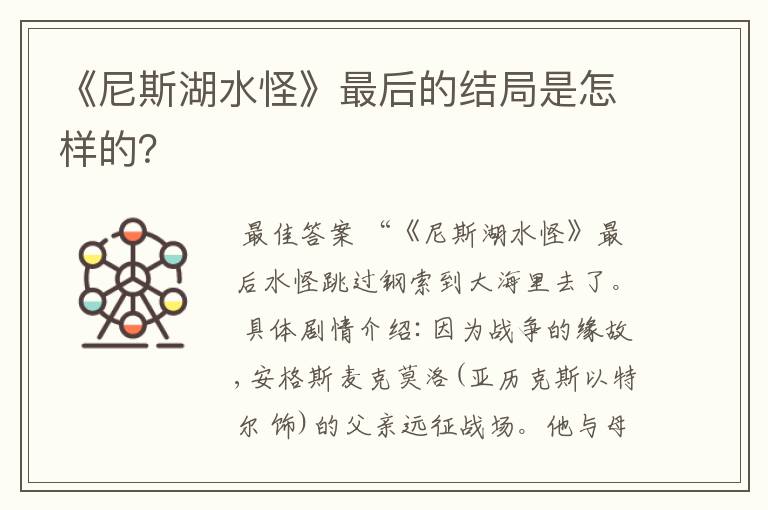 《尼斯湖水怪》最后的结局是怎样的？