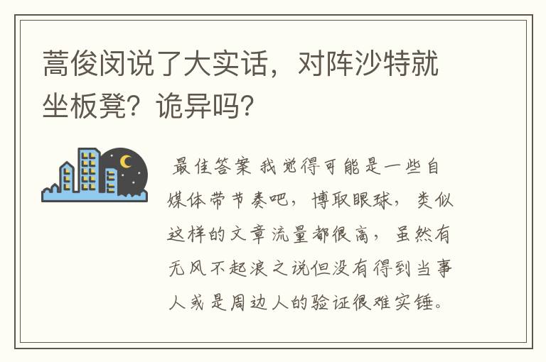 蒿俊闵说了大实话，对阵沙特就坐板凳？诡异吗？