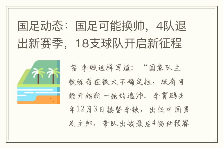 国足动态：国足可能换帅，4队退出新赛季，18支球队开启新征程