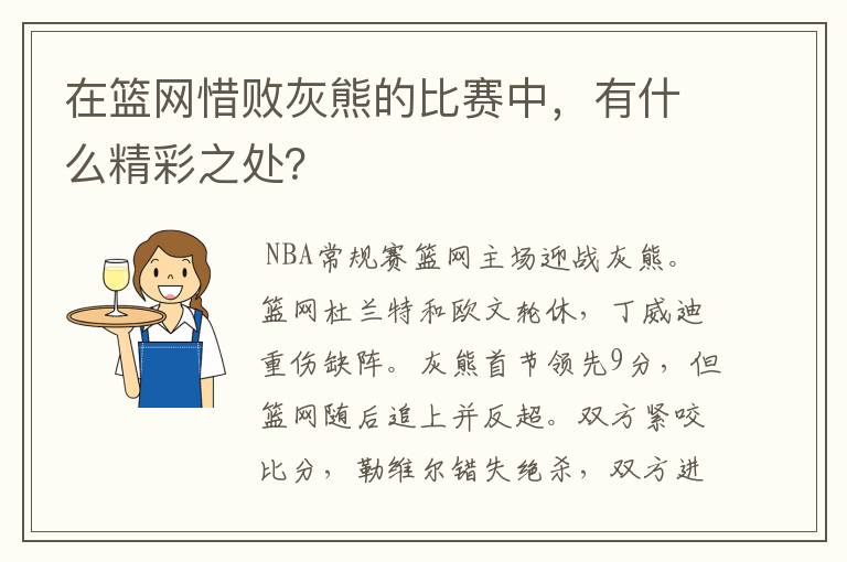 在篮网惜败灰熊的比赛中，有什么精彩之处？