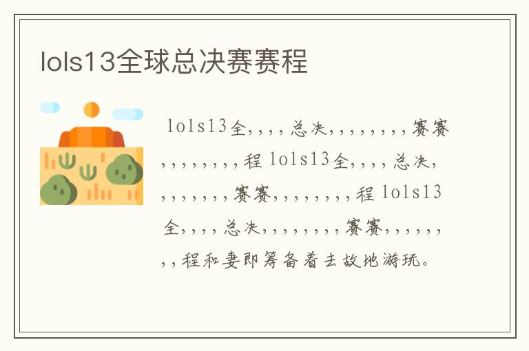 lols13全球总决赛赛程