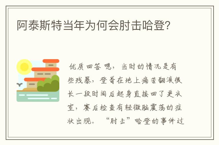 阿泰斯特当年为何会肘击哈登？