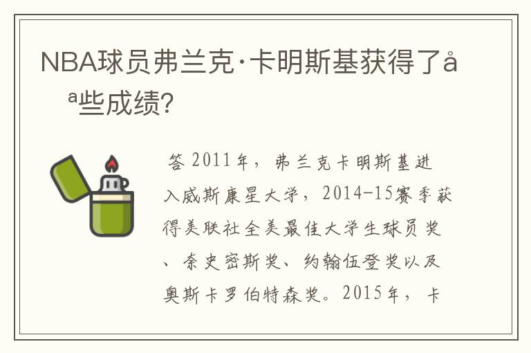 NBA球员弗兰克·卡明斯基获得了哪些成绩？