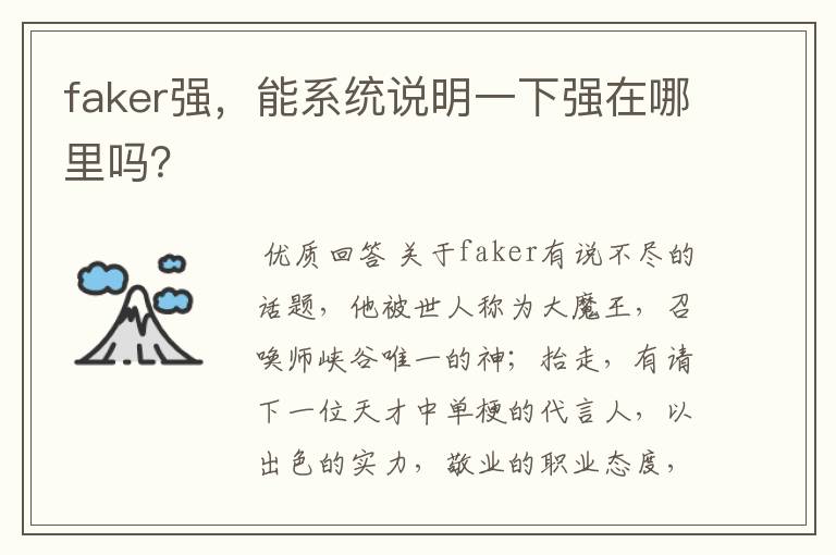 faker强，能系统说明一下强在哪里吗？