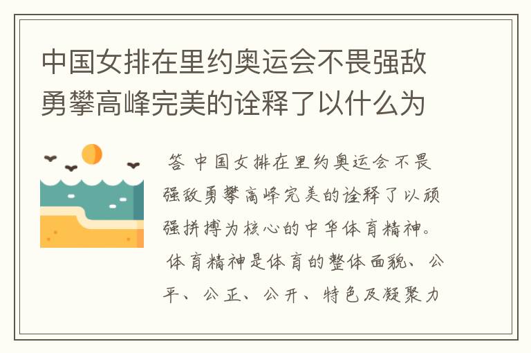 中国女排在里约奥运会不畏强敌勇攀高峰完美的诠释了以什么为核心的中华体育精