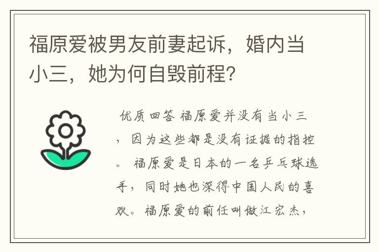 福原爱被男友前妻起诉，婚内当小三，她为何自毁前程？