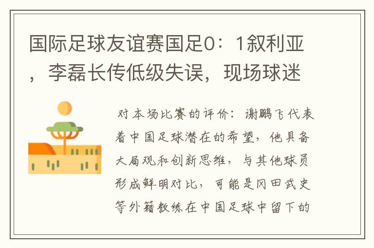 国际足球友谊赛国足0：1叙利亚，李磊长传低级失误，现场球迷再现「退钱」，如何评价本场比赛？